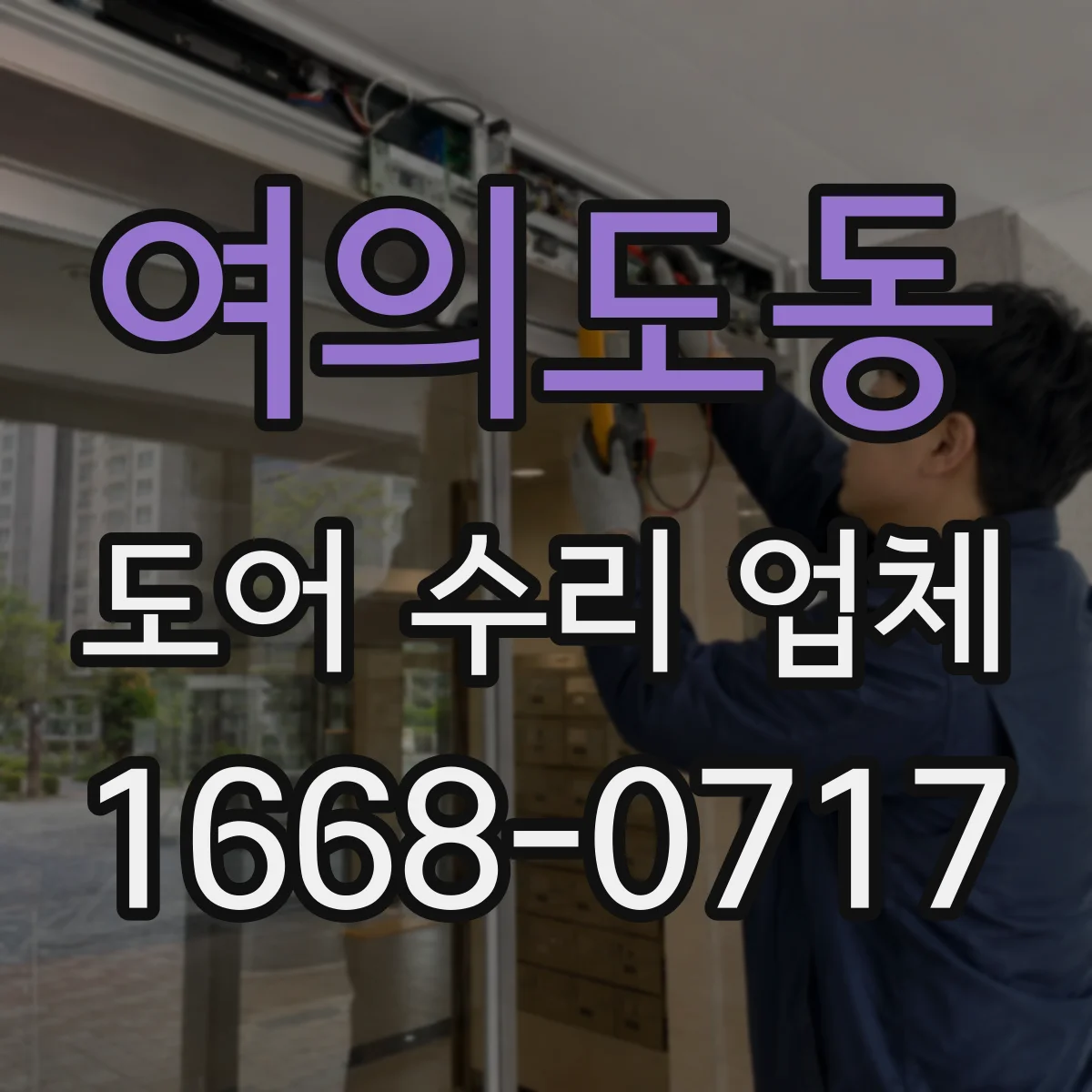 여의도동 도어 수리 업체 방범도어 도어락 작동불량 당일 점검