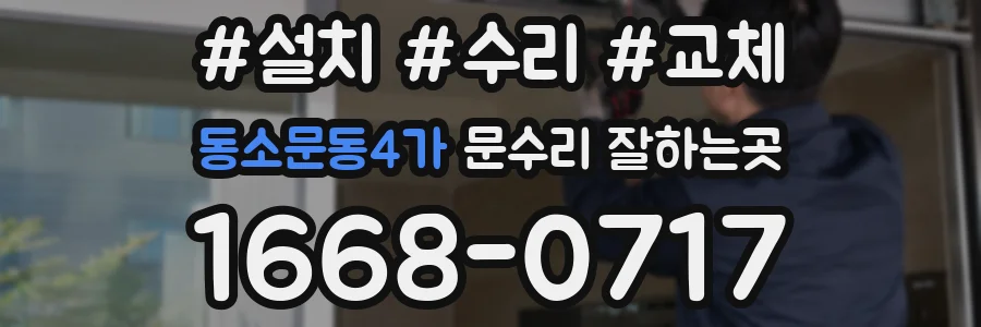 동소문동4가 문수리 잘하는곳