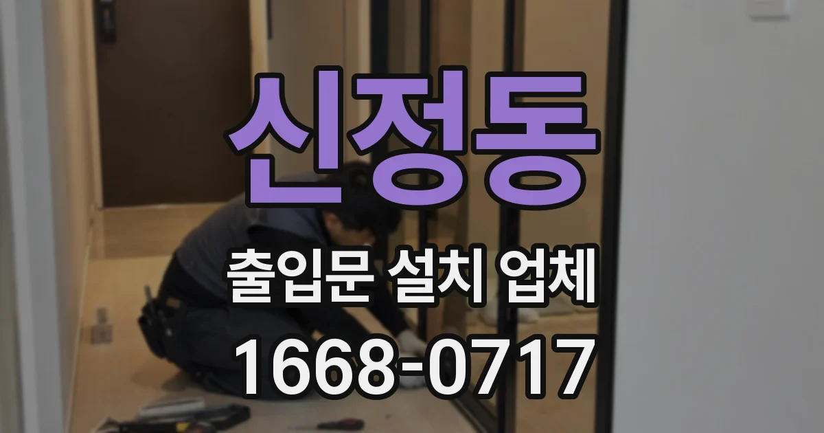 신정동 출입문 설치 업체