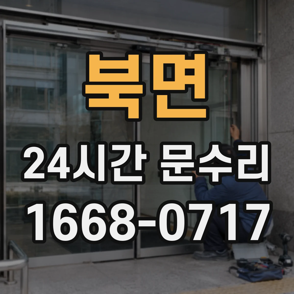 북면 24시간 문수리