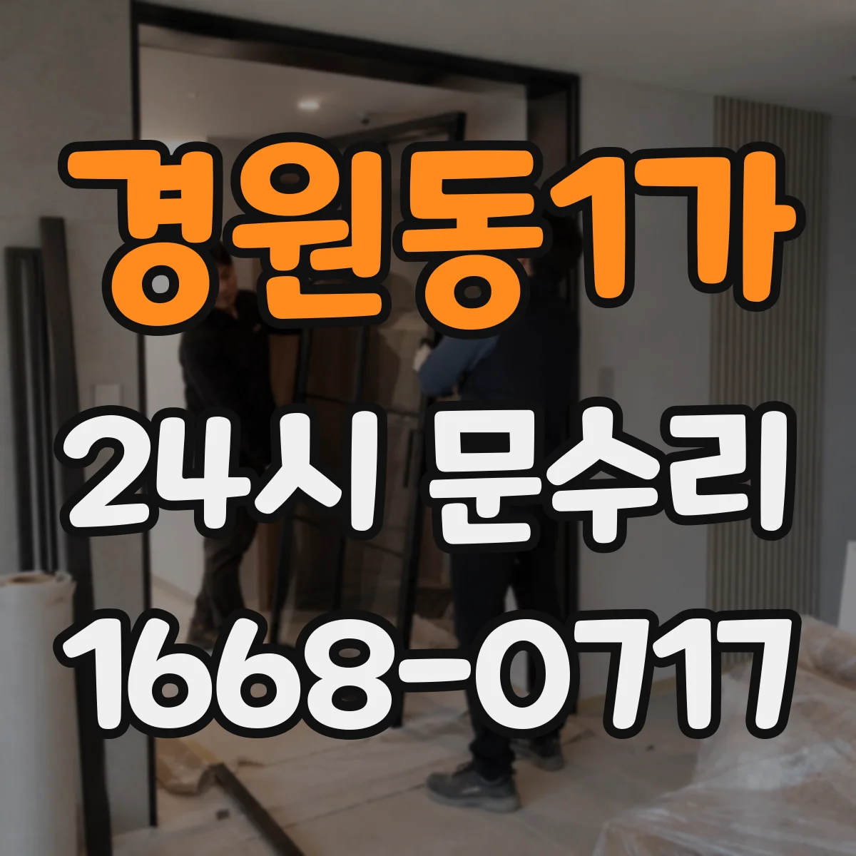 경원동1가 24시 문수리