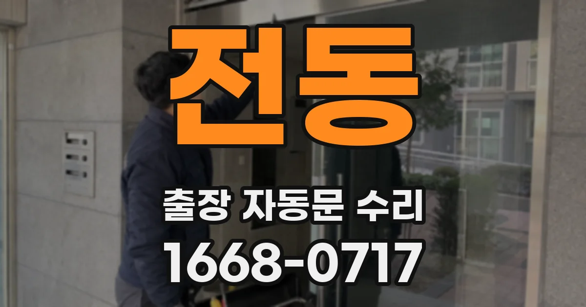 전동 출장 자동문 수리