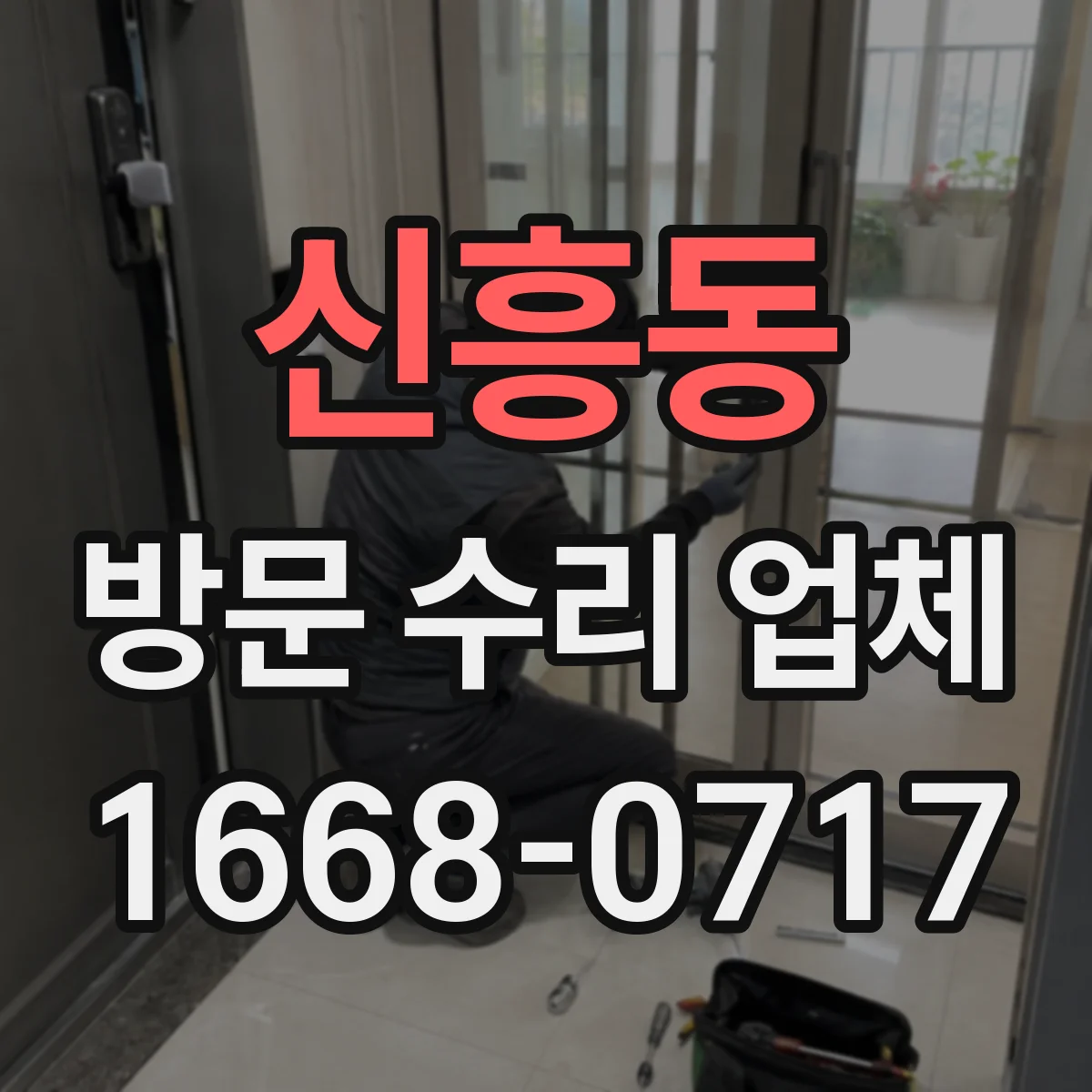 신흥동 방문 수리 업체
