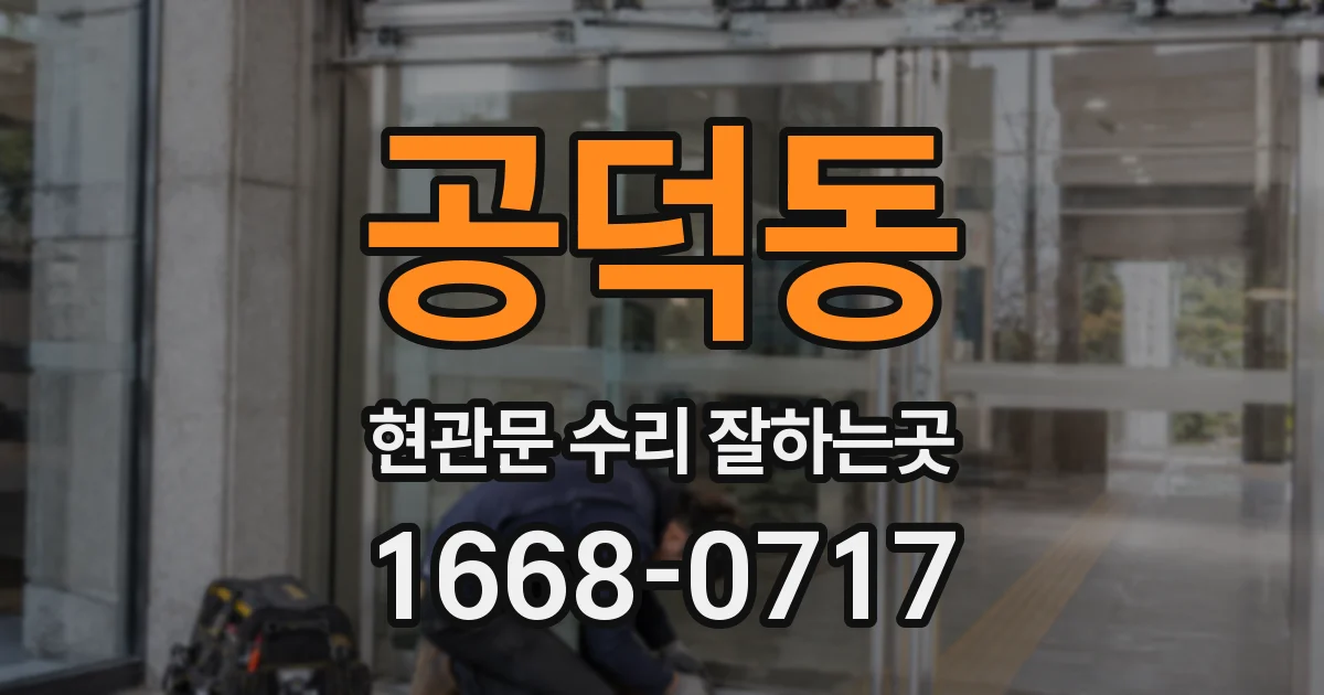 공덕동 현관문 수리 잘하는곳