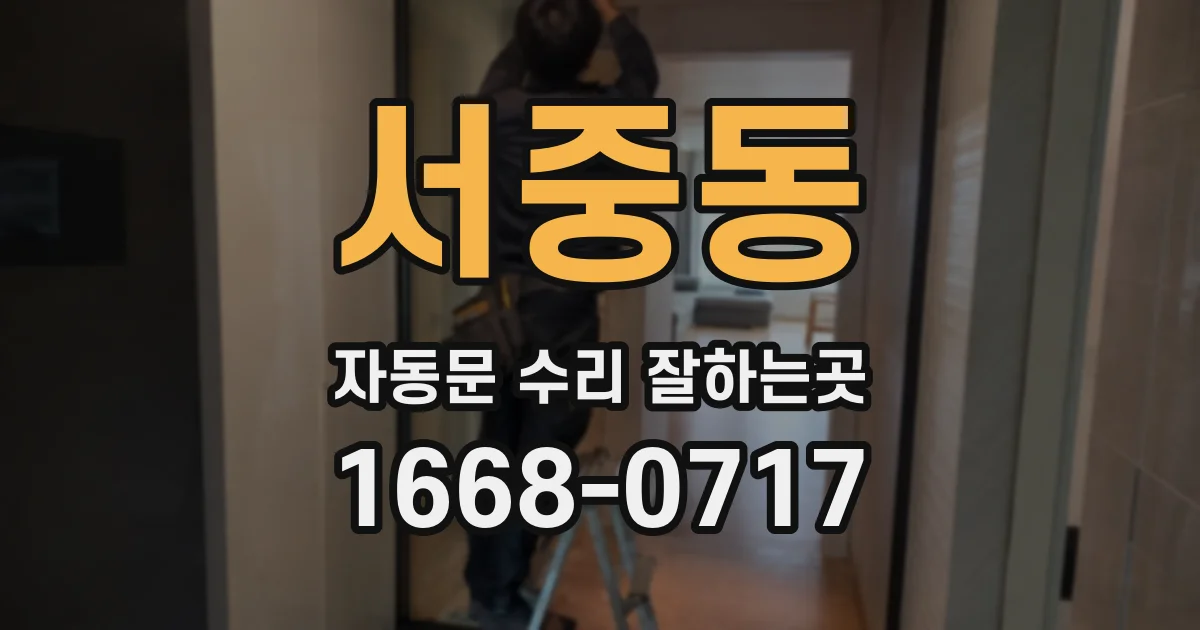 서중동 자동문 수리 잘하는곳