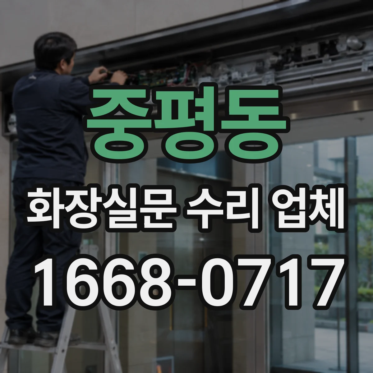중평동 화장실문 수리 업체