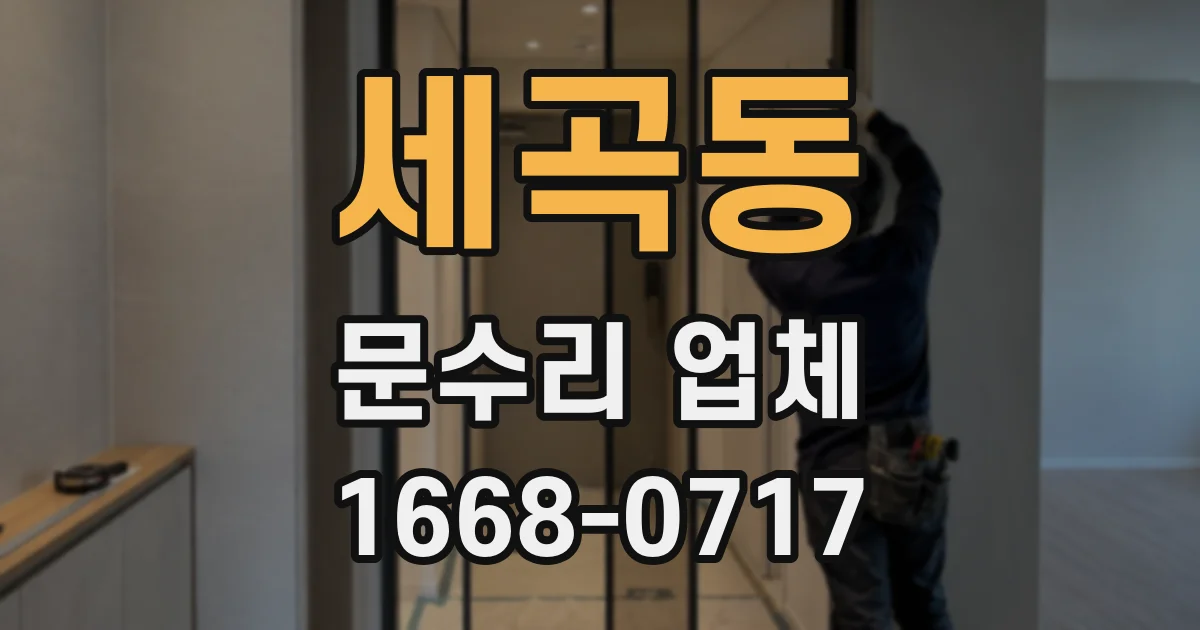 세곡동 문수리 업체