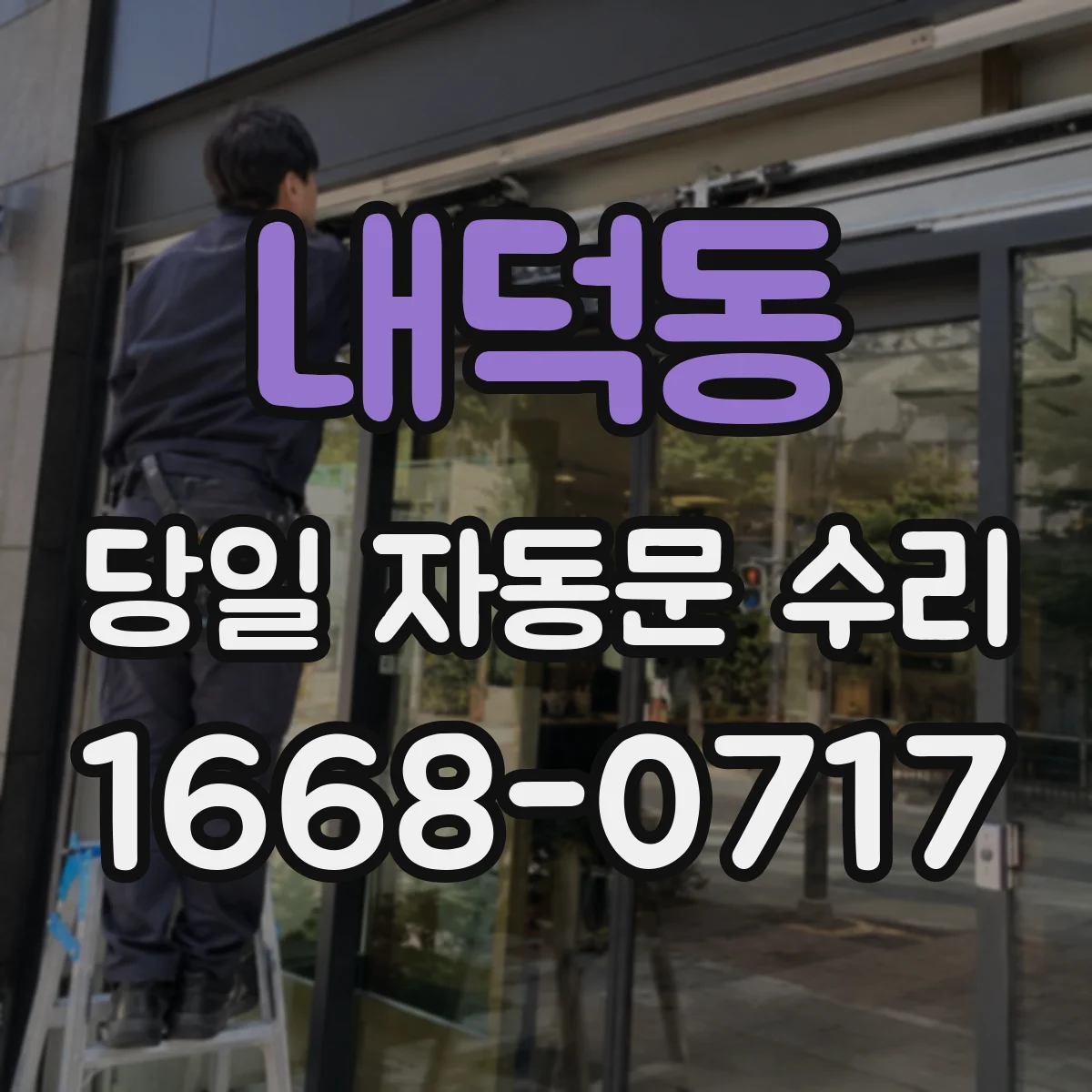 내덕동 당일 자동문 수리