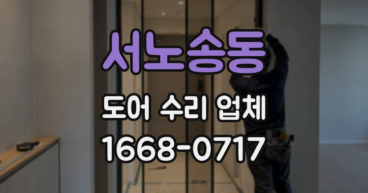 서노송동 도어 수리 업체