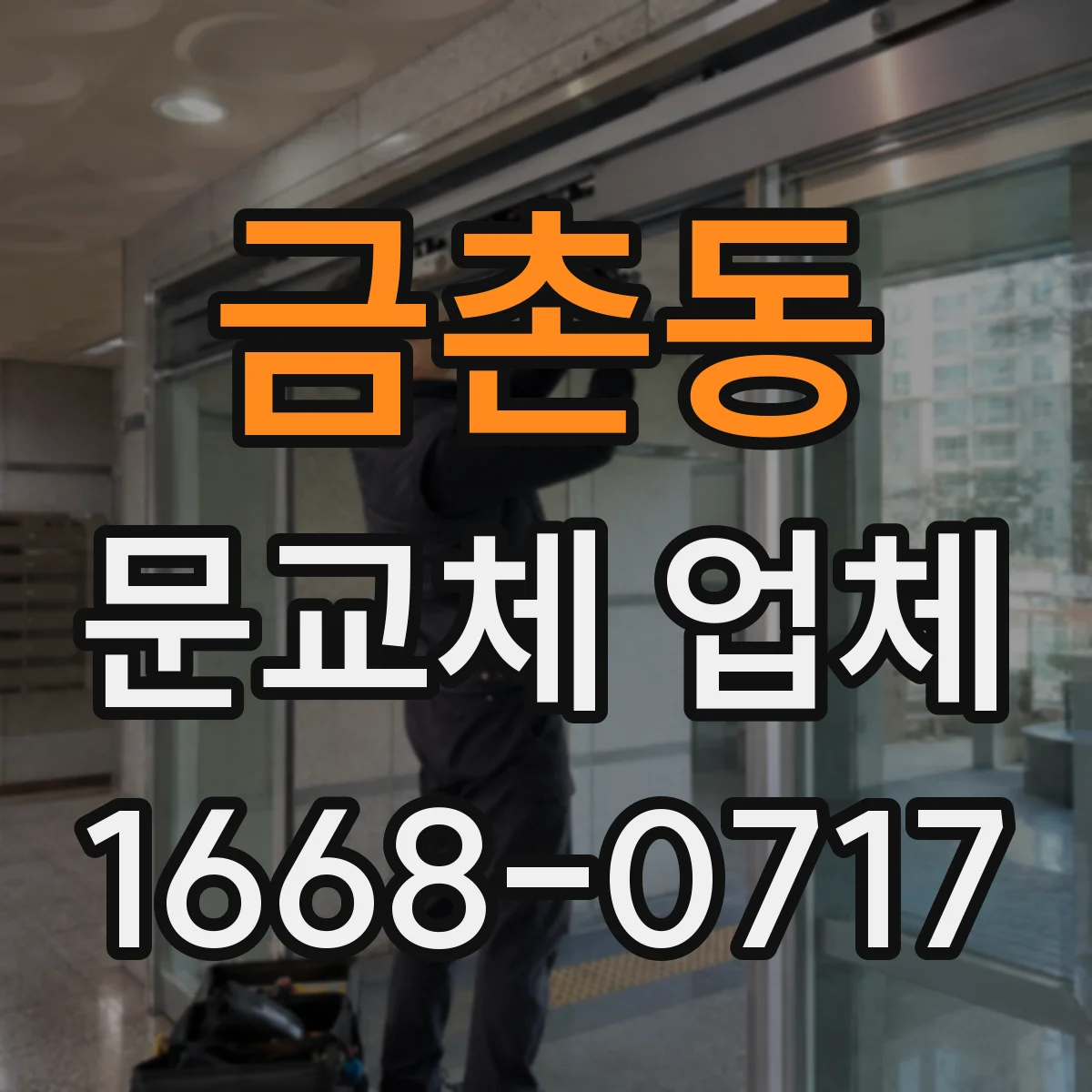 금촌동 문교체 업체