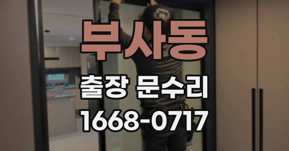 부사동 출장 문수리