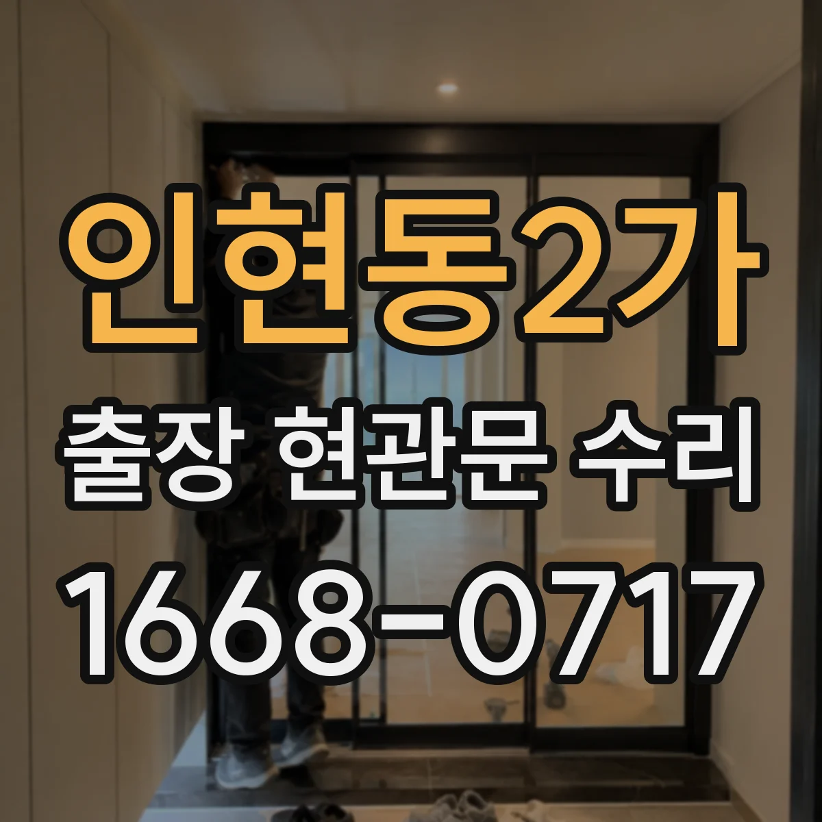 인현동2가 출장 현관문 수리 실측 근거로 오차 줄이는 부품 선정 노하우