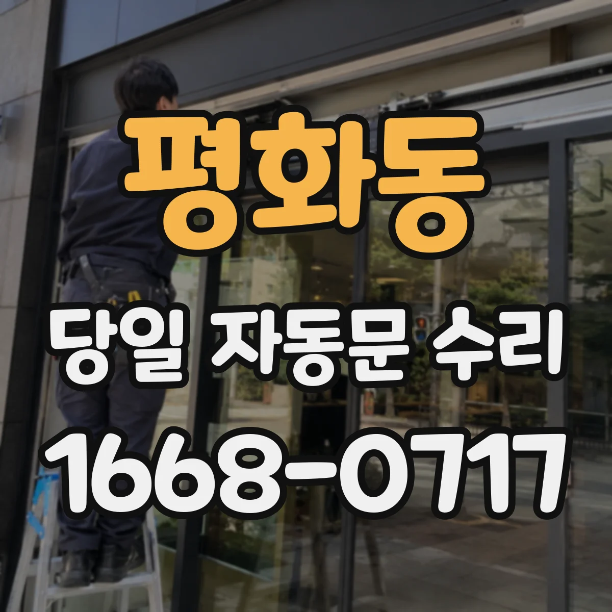 평화동 당일 자동문 수리
