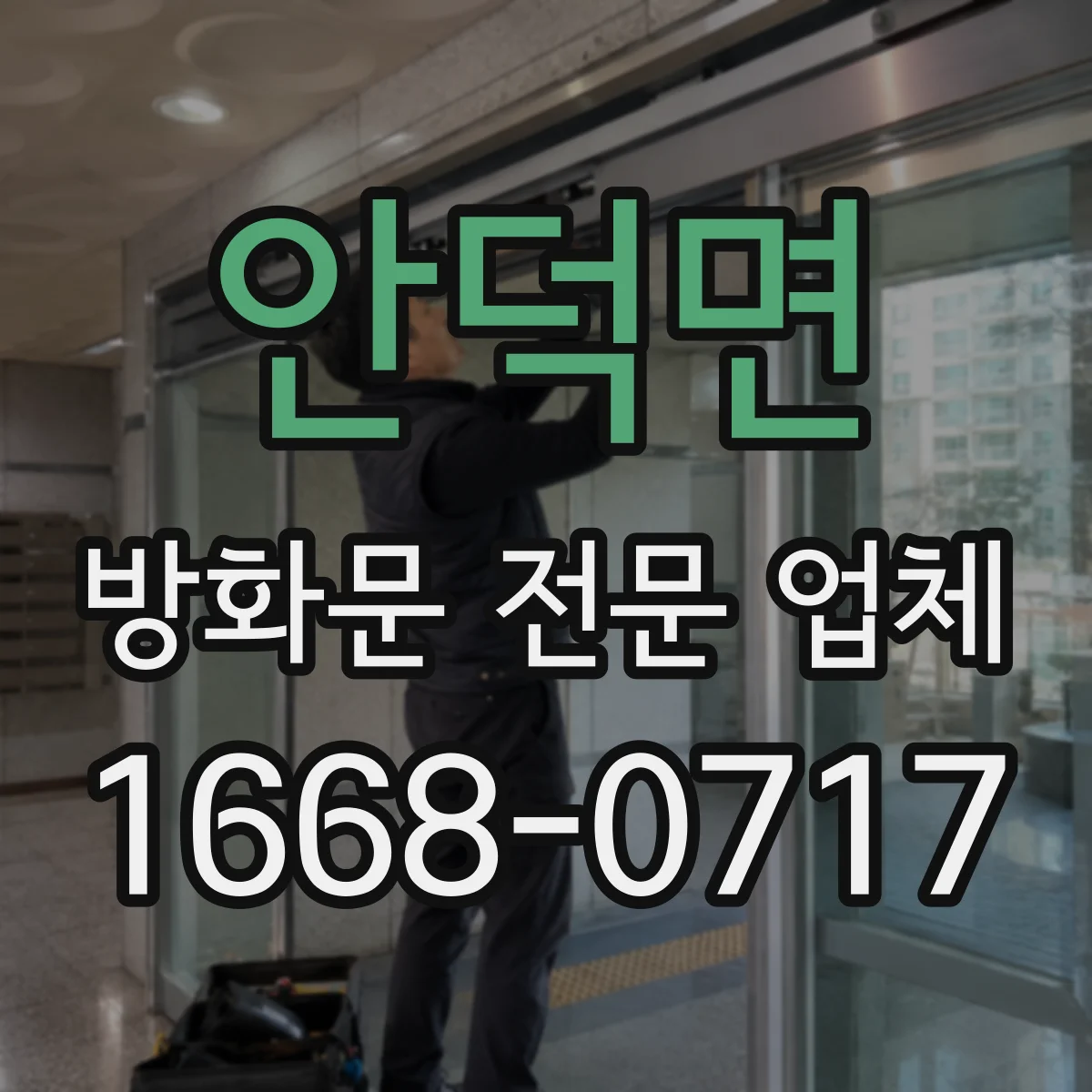 안덕면 방화문 전문 업체