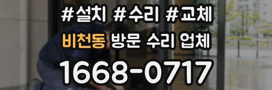 비천동 방문 수리 업체