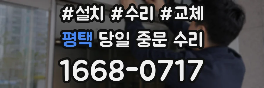 평택 당일 중문 수리