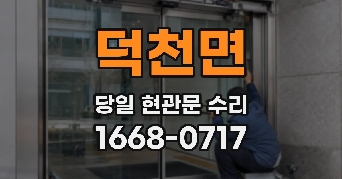 덕천면 당일 현관문 수리