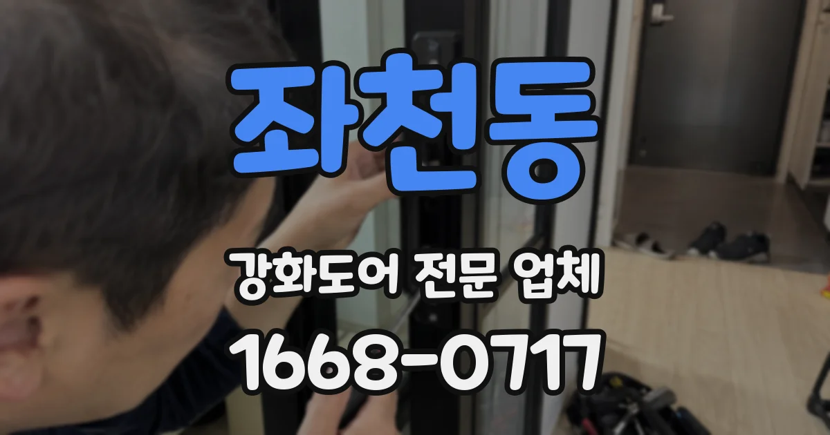 좌천동 강화도어 전문 업체