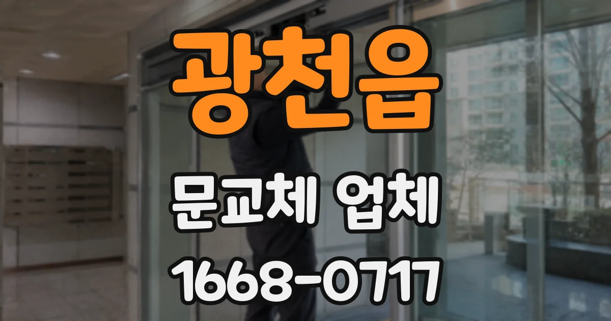광천읍 문교체 업체