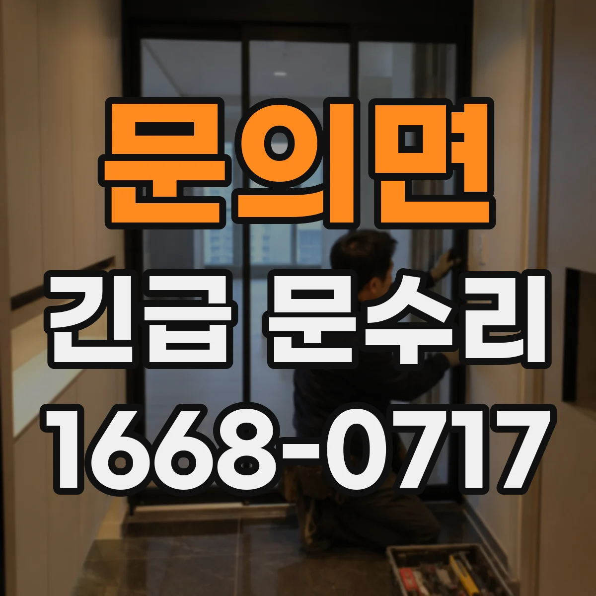 문의면 긴급 문수리