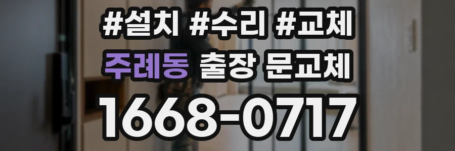 주례동 출장 문교체