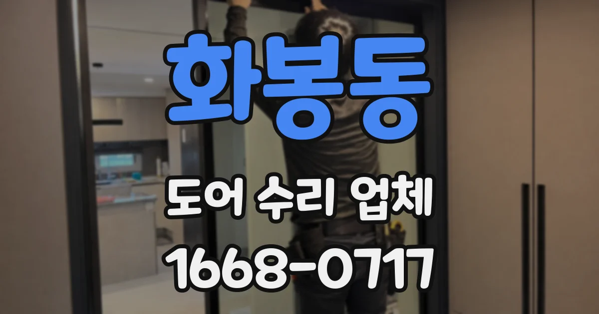 화봉동 도어 수리 업체