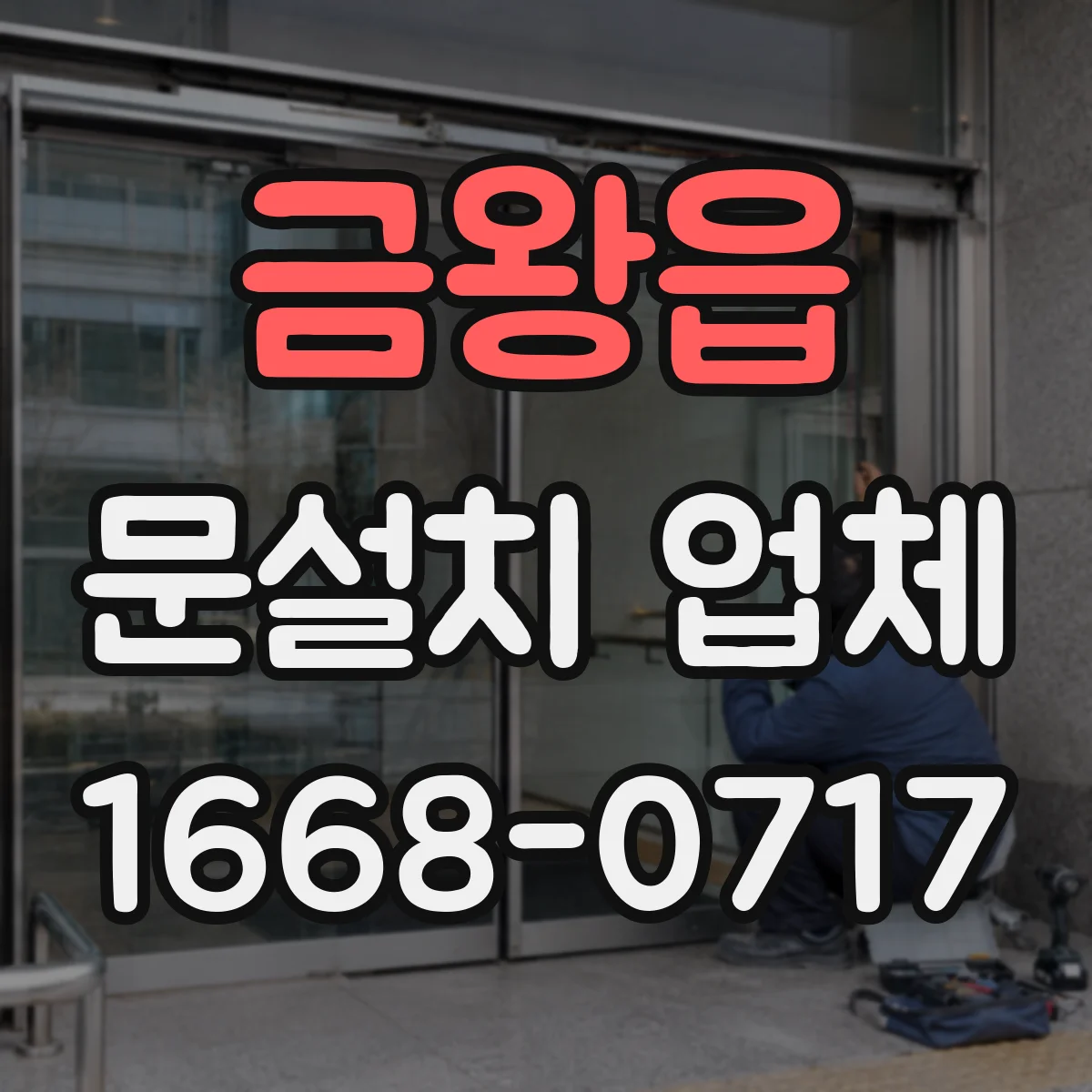 금왕읍 문설치 업체