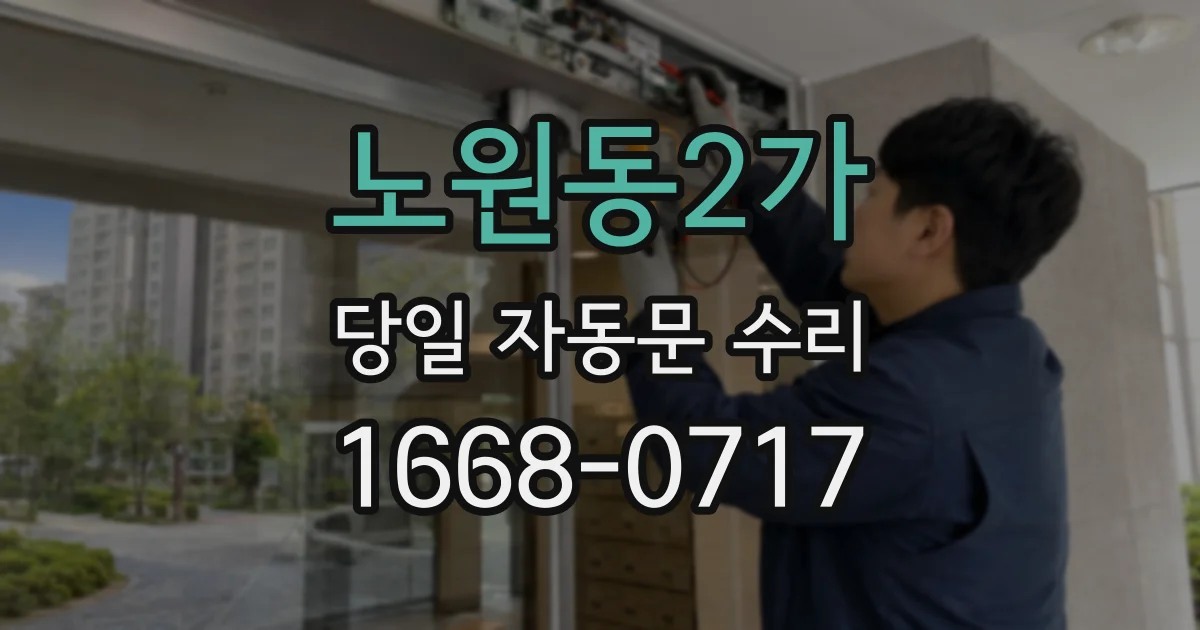 노원동2가 당일 자동문 수리