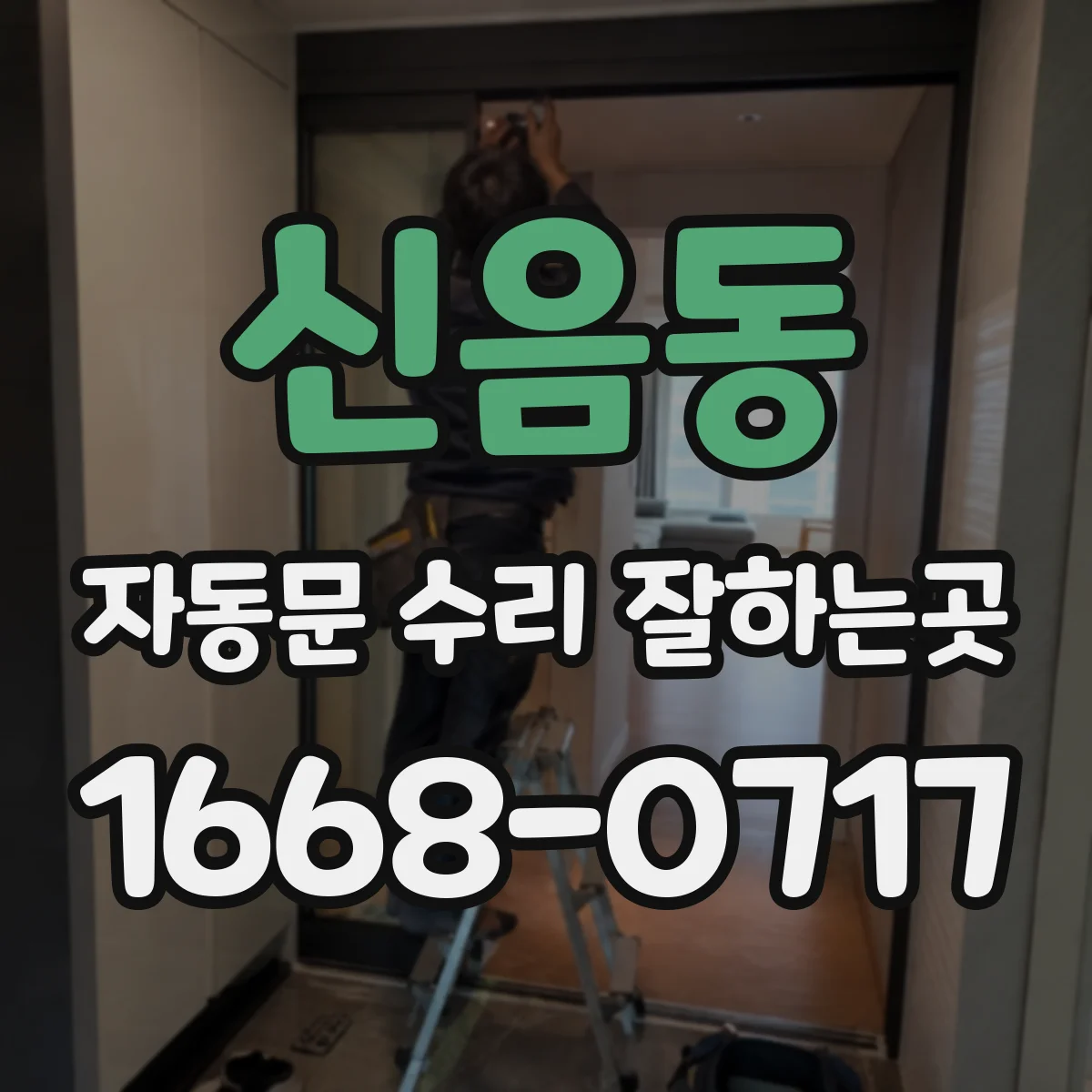 신음동 자동문 수리 잘하는곳