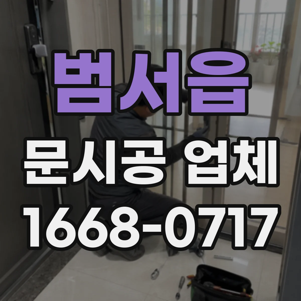범서읍 문시공 업체