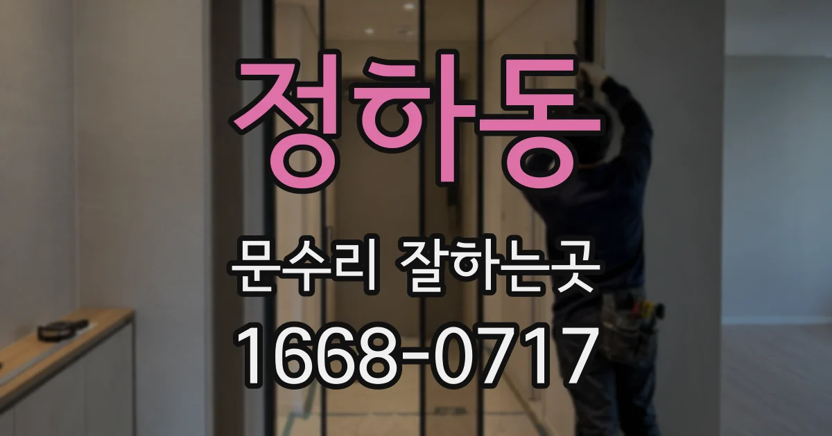 정하동 문수리 잘하는곳