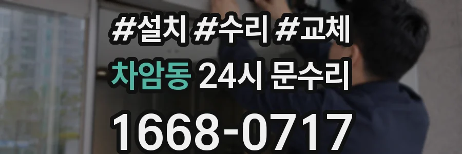 차암동 24시 문수리