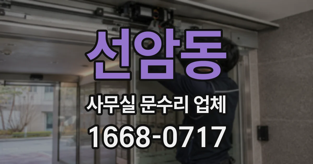 선암동 사무실 문수리 업체