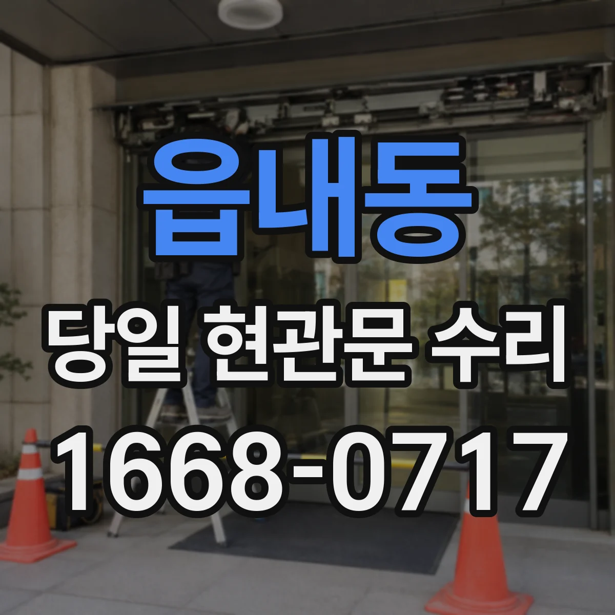 읍내동 당일 현관문 수리