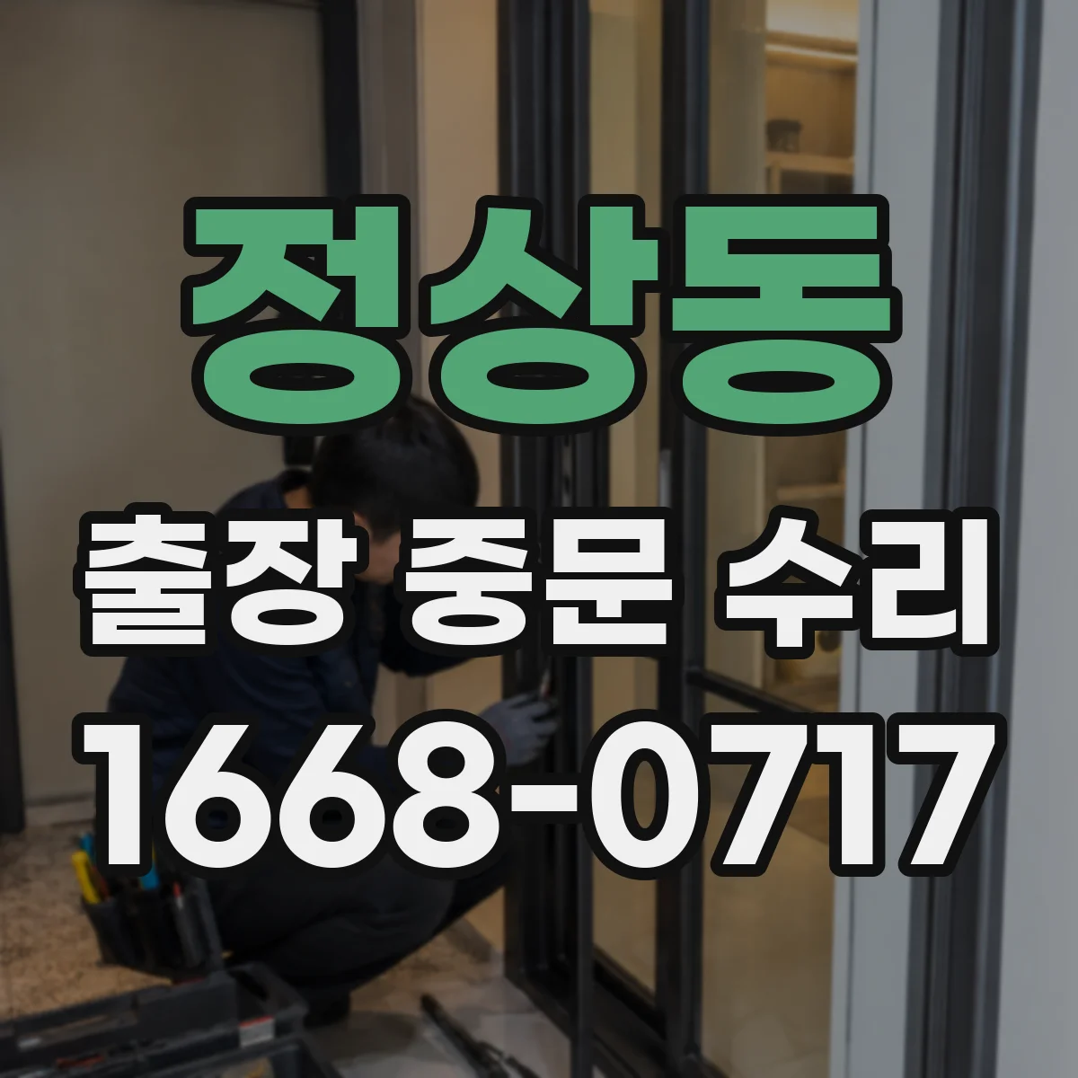 정상동 출장 중문 수리