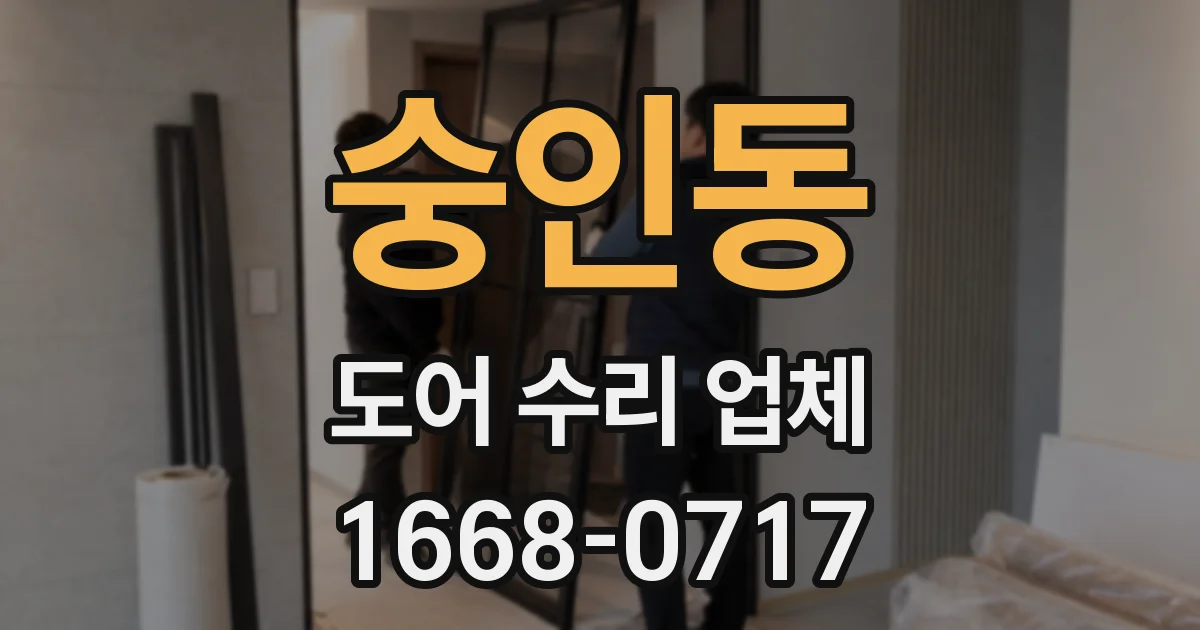 숭인동 도어 수리 업체