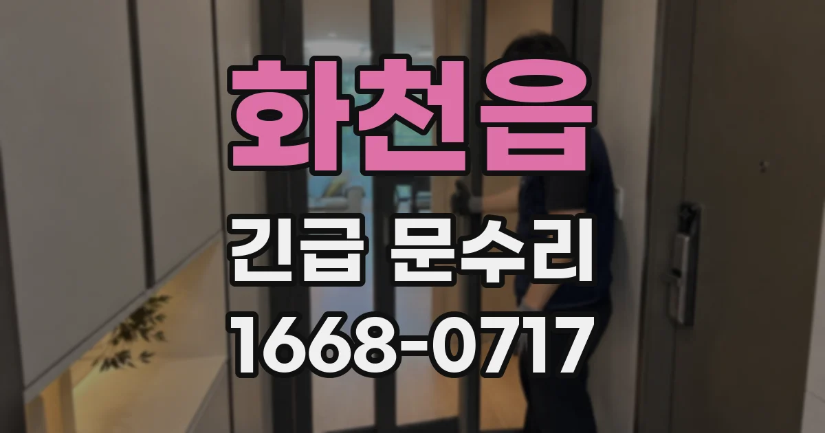 화천읍 긴급 문수리