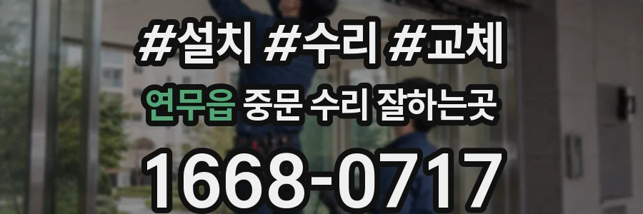 연무읍 중문 수리 잘하는곳
