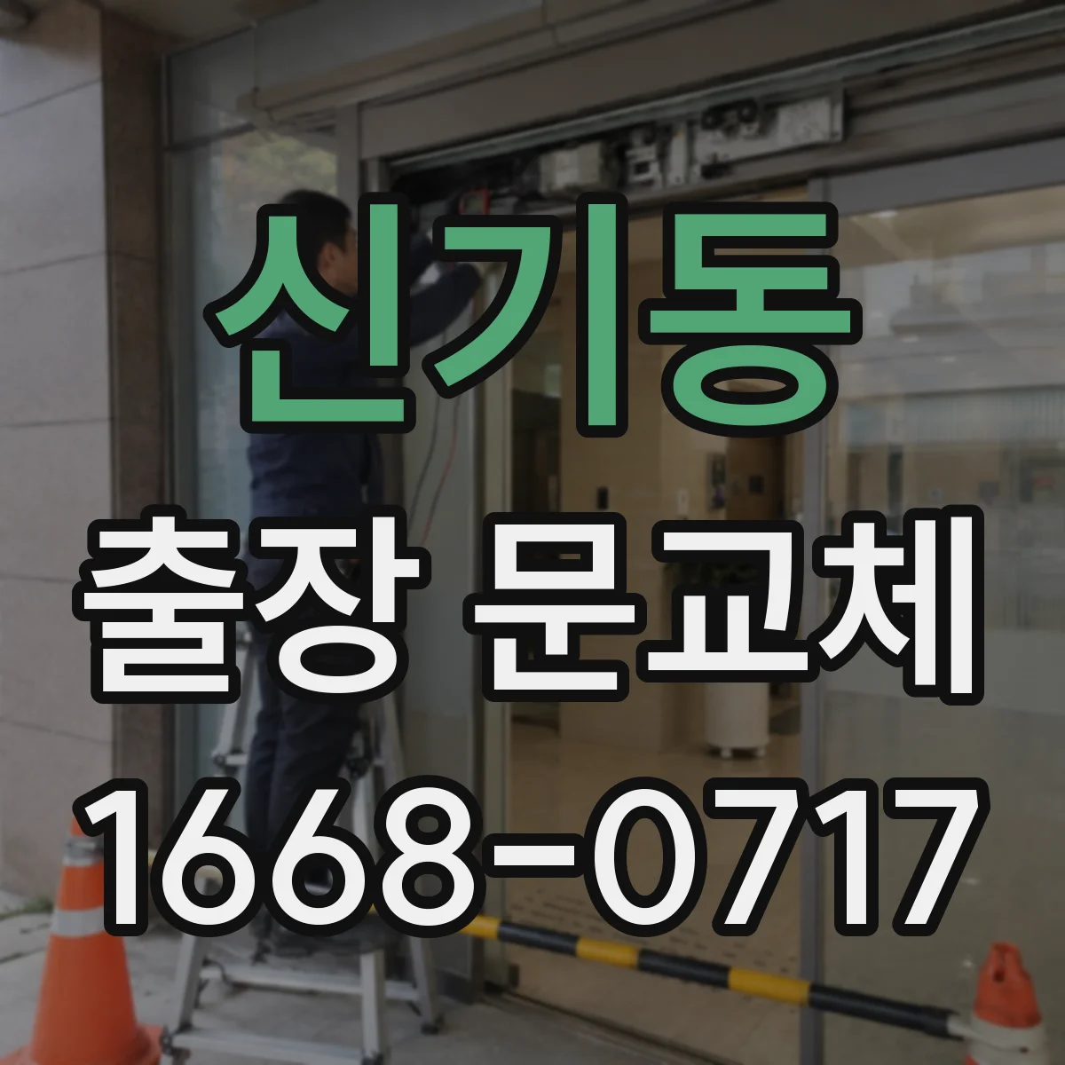 신기동 출장 문교체
