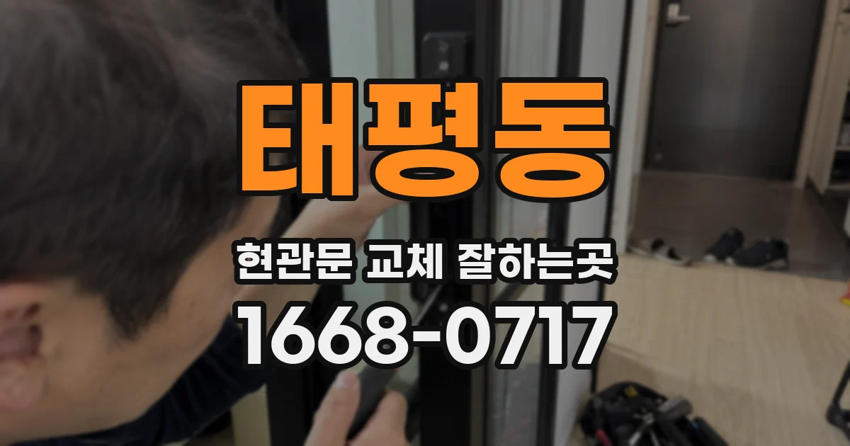 태평동 현관문 교체 잘하는곳