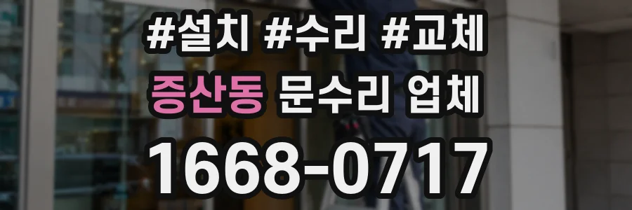 증산동 문수리 업체