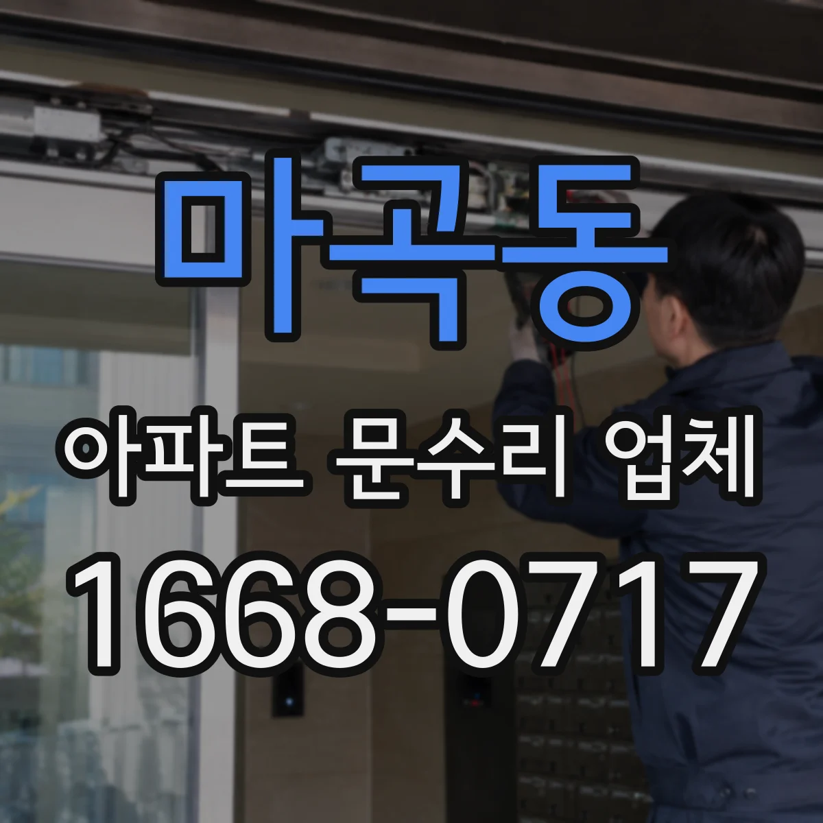 마곡동 아파트 문수리 업체