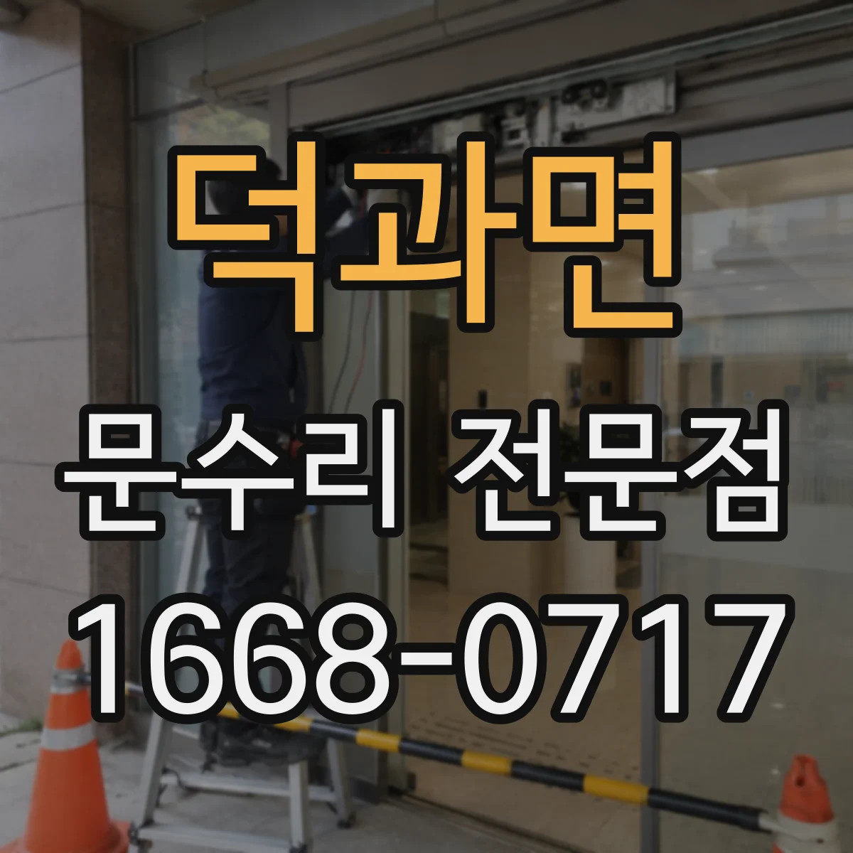 덕과면 문수리 전문점