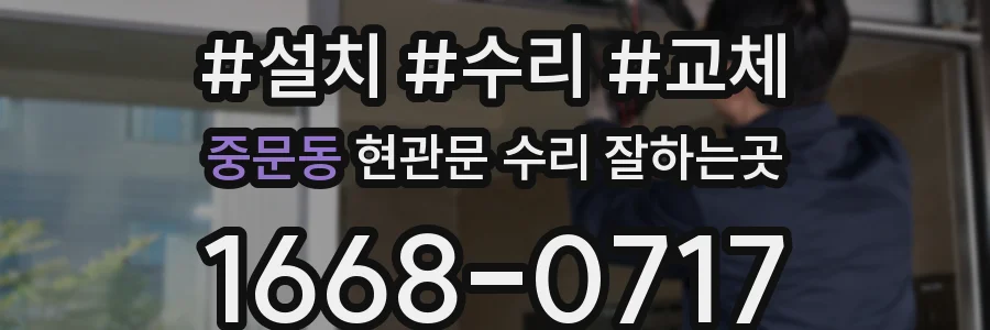 중문동 현관문 수리 잘하는곳