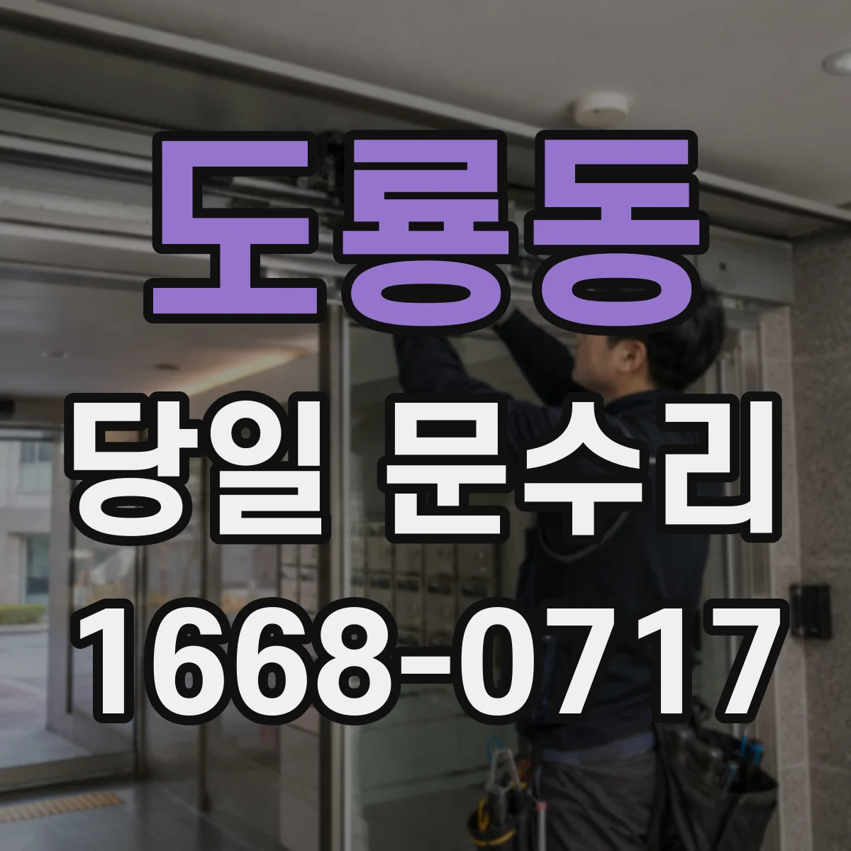 도룡동 당일 문수리