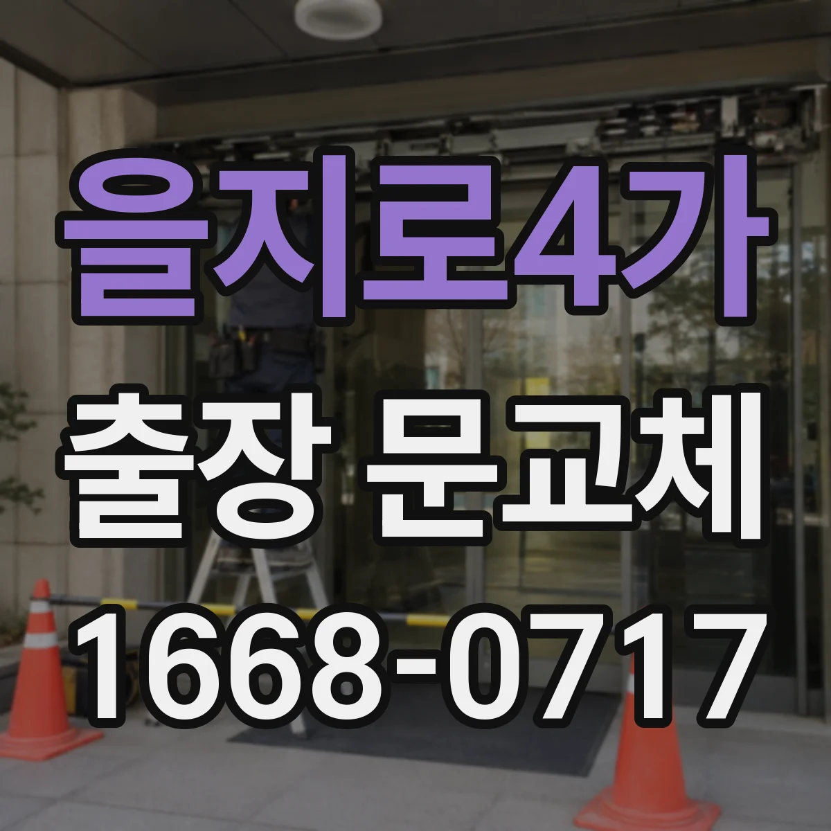 을지로4가 출장 문교체