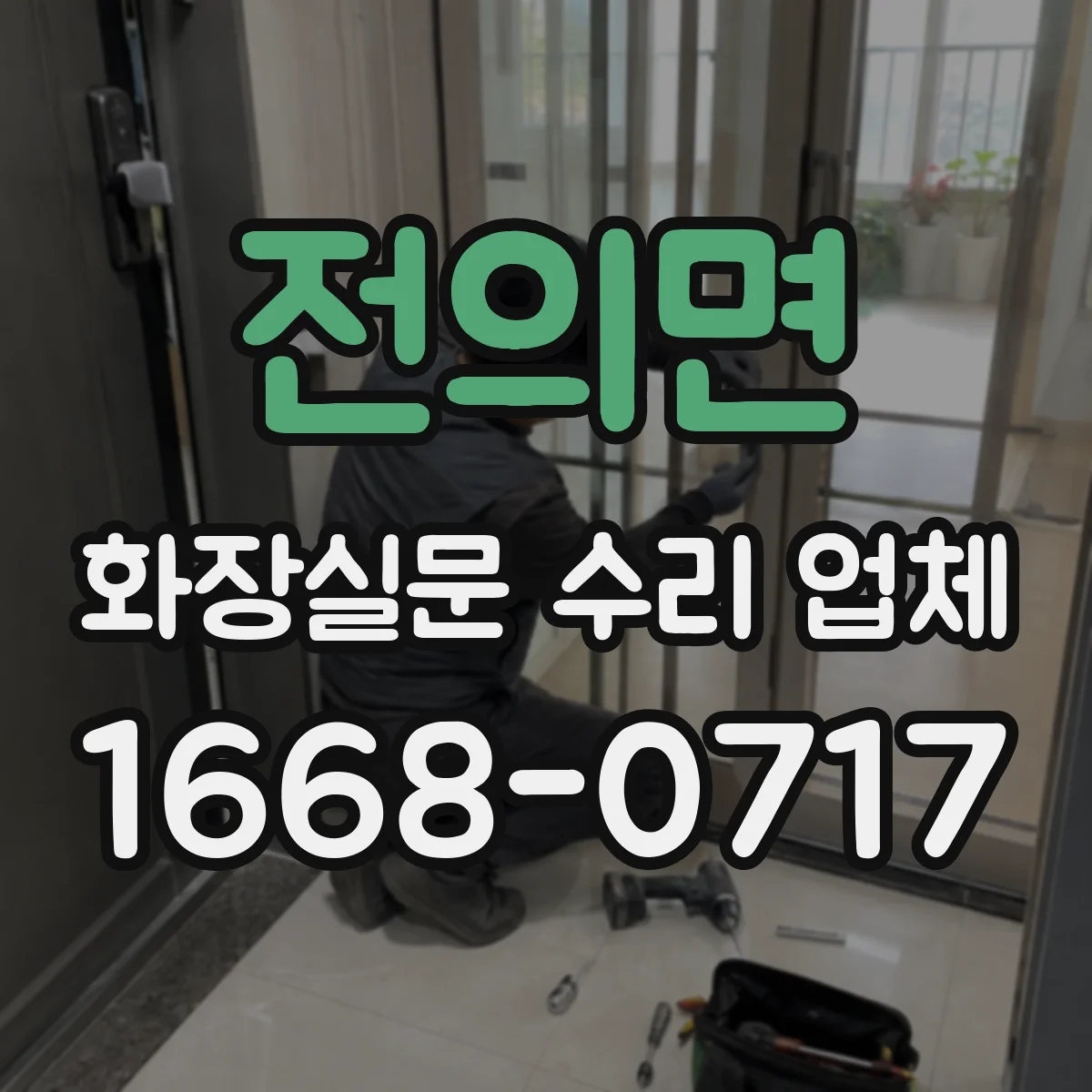 전의면 화장실문 수리 업체