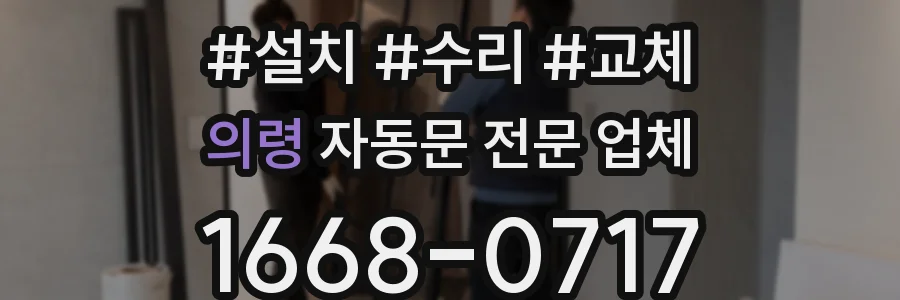 의령 자동문 전문 업체