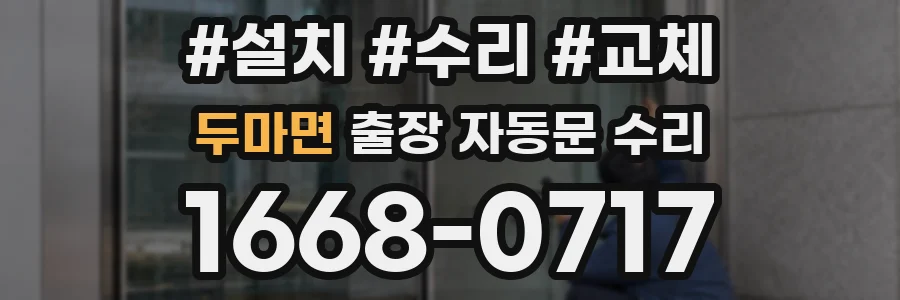 두마면 출장 자동문 수리