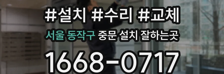 서울 동작구 중문 설치 잘하는곳